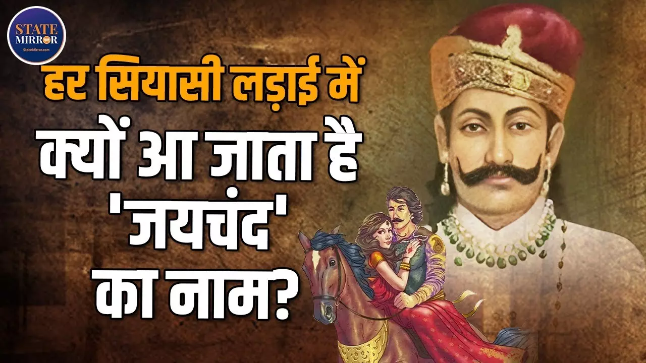 गद्दार या गलत समझा गया योद्धा? राजा जयचंद की कहानी जो इतिहास ने दबा दी