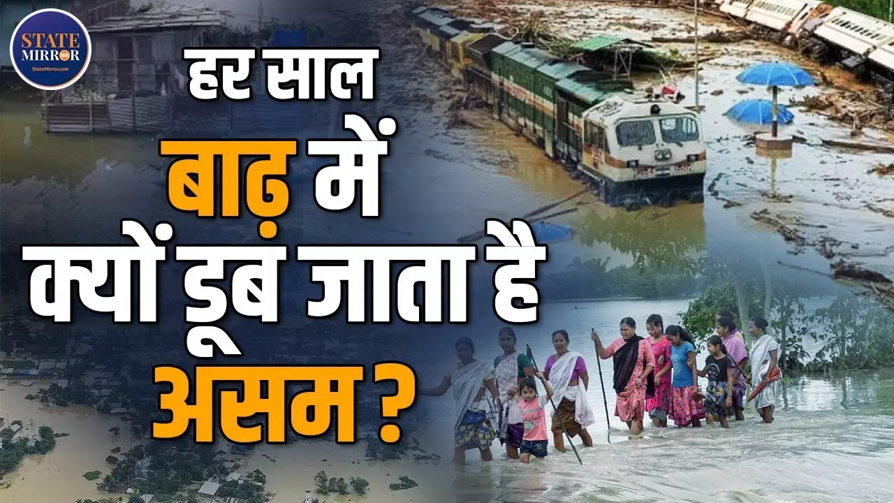 हर साल बाढ़ की मार क्यों झेलता है असम? क्या इसका स्थायी समाधान मुमकिन है?