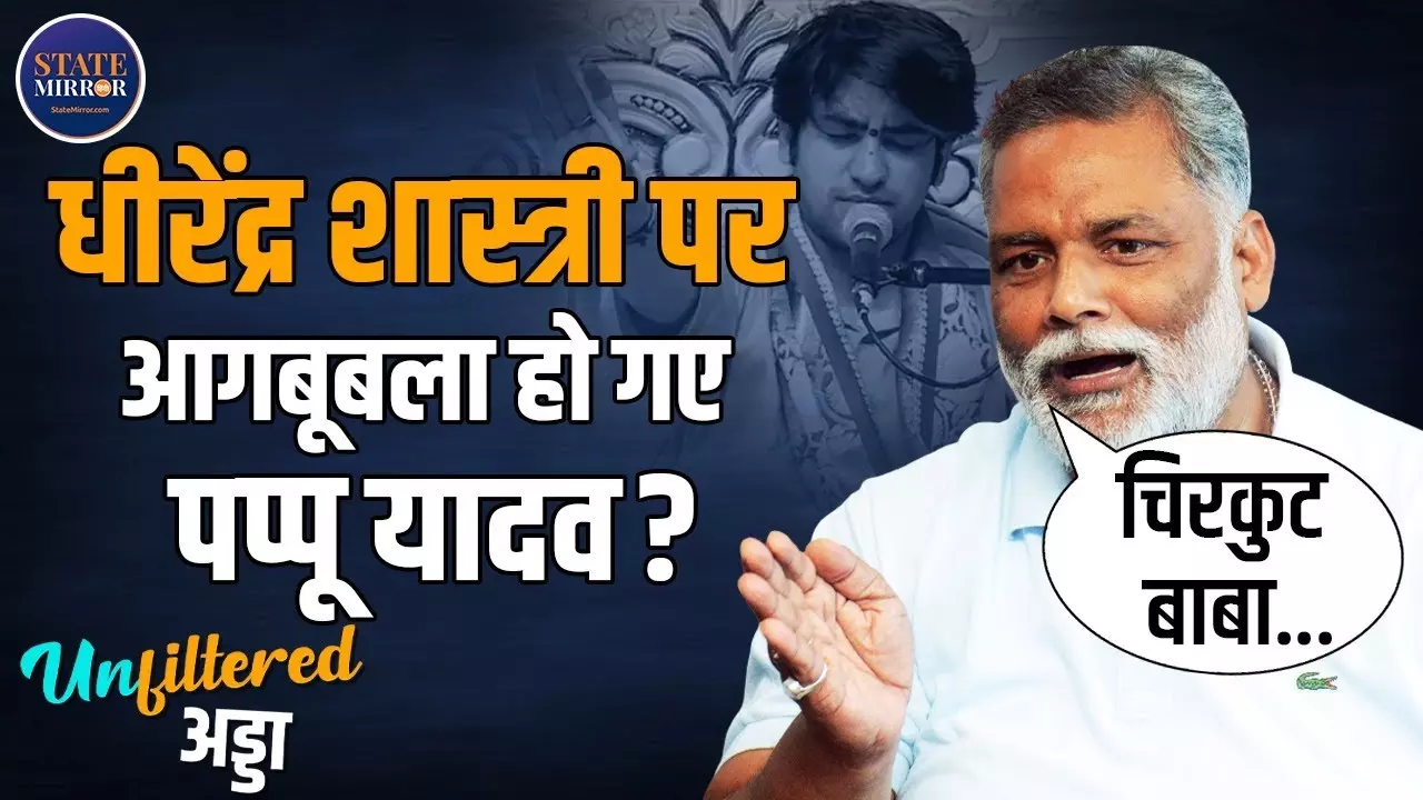 Video: बाबा बागेश्‍वर पर क्‍यों भड़क गए पप्‍पू यादव, कहा - ऐसे बाबाओं को तो...