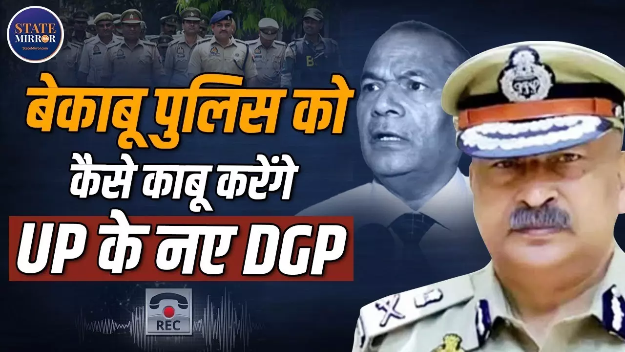 यूपी में नए DGP के सामने अपने ही ‘बिगड़ैलों’ को सुधारने की पहली चुनौती...