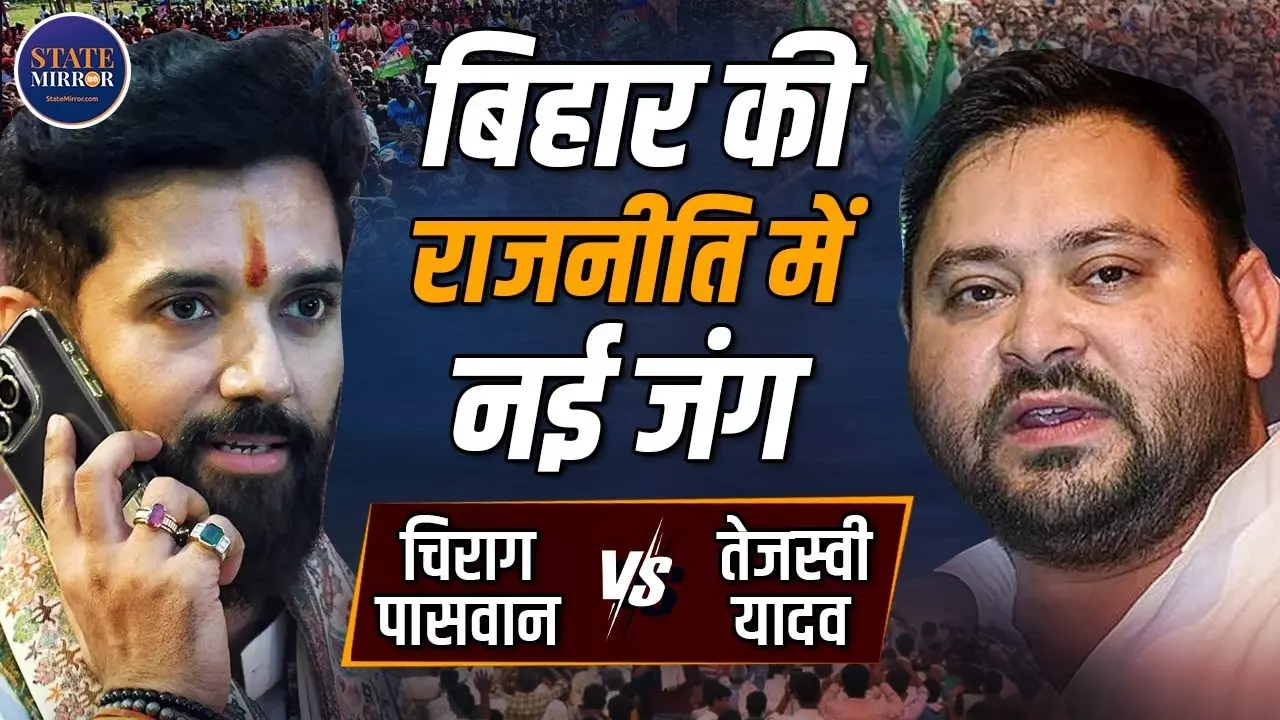 बिहार में नई पीढ़ी की सियासी जंग! तेजस्‍वी vs चिराग - किसमें कितना है दम?