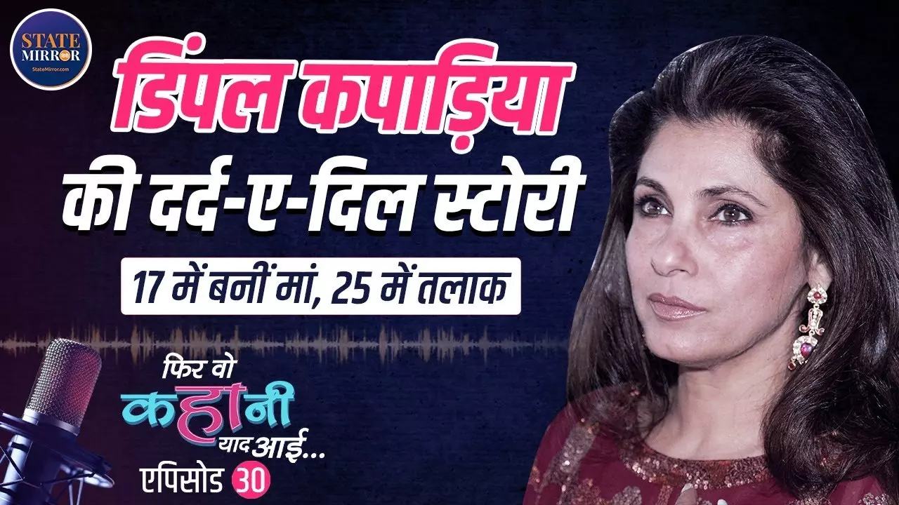 बॉबी के ब्लश से लेकर सागर की सच्चाई तक... राजेश खन्ना की परछाईं से निकलकर खुद की चमक बनीं डिंपल कपाड़िया | Video