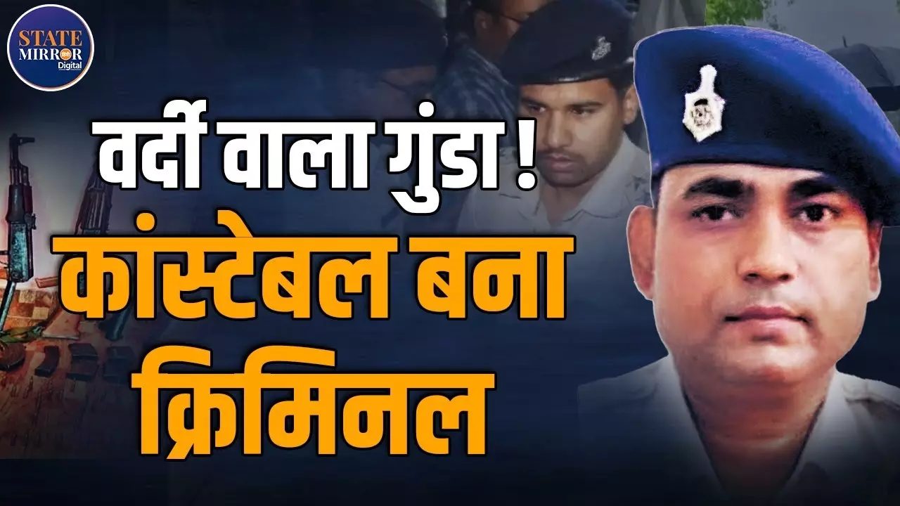 बिहार पुलिस का कांस्टेबल सरोज सिंह कैसे बना कुख्यात अपराधी? घर से मिले AK-47 और करोड़ों रुपये | Video