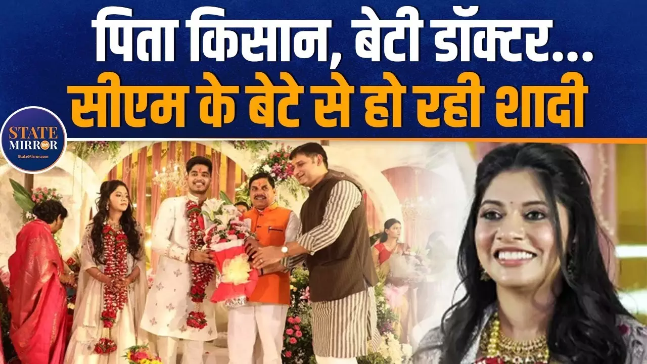 Video: कौन हैं मध्‍यप्रदेश के सीएम मोहन यादव की होने वाली बहू इशिता यादव?