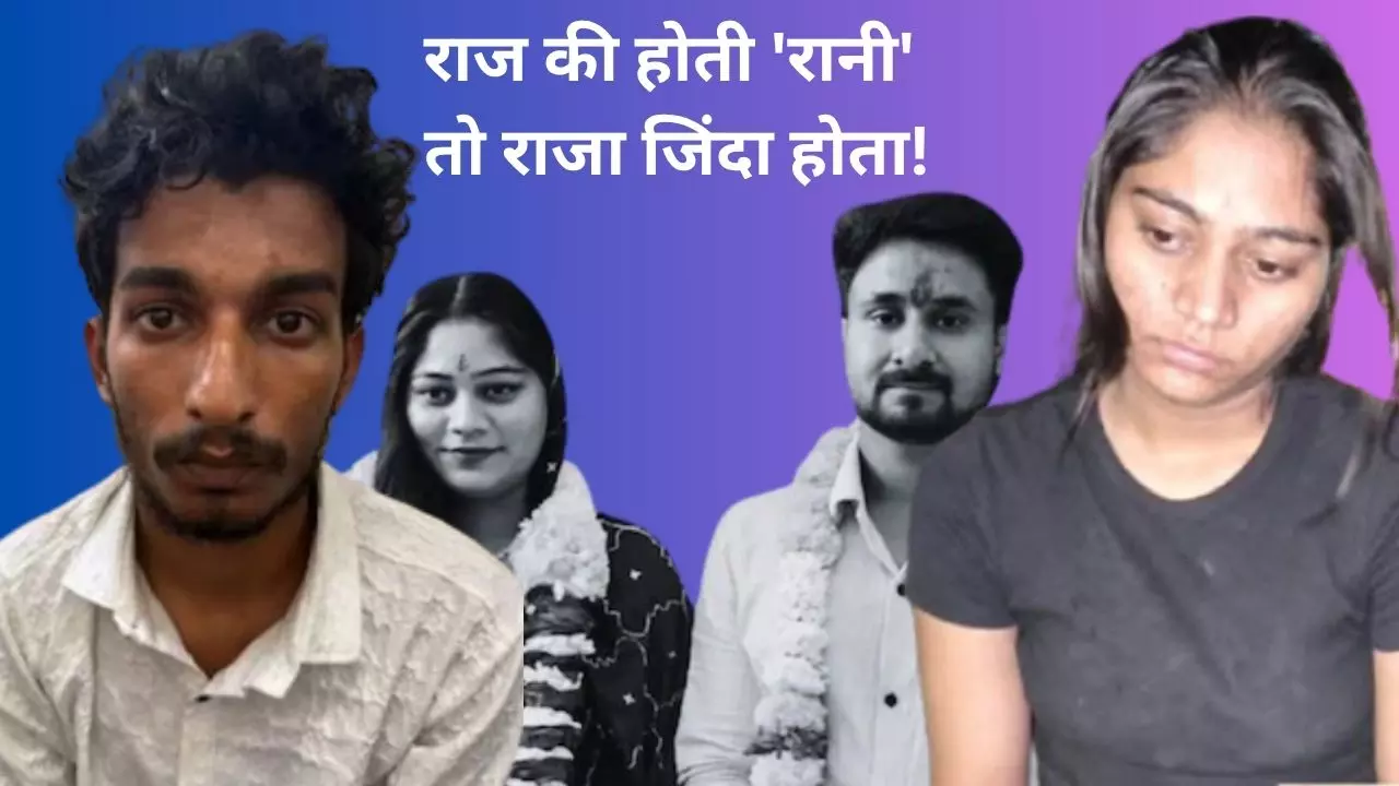 कबूल है जुर्म... सोनम के इशारे पर पहला वार विशाल ने किया, 120 जवानों की टीम ने सॉल्व की राजा मर्डर मिस्ट्री