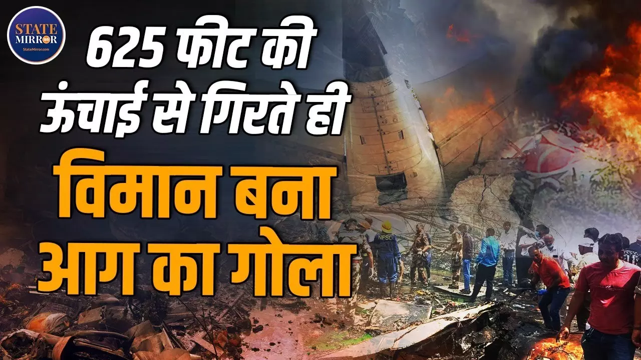 विस्फोट, आग और चीखें... अहमदाबाद में दिखा विमान हादसे का खौफनाक मंजर, देखें VIDEO