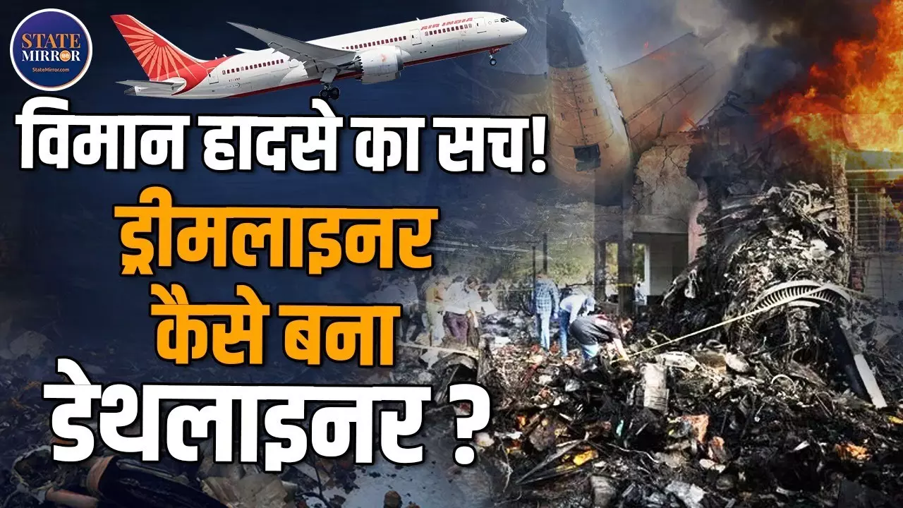 Ahmedabad Plane Crash: हादसे में 265 की गई जान, कैसे होगी अपनों की पहचान? DNA टेस्ट और ड्रीमलाइनर पर Explainer