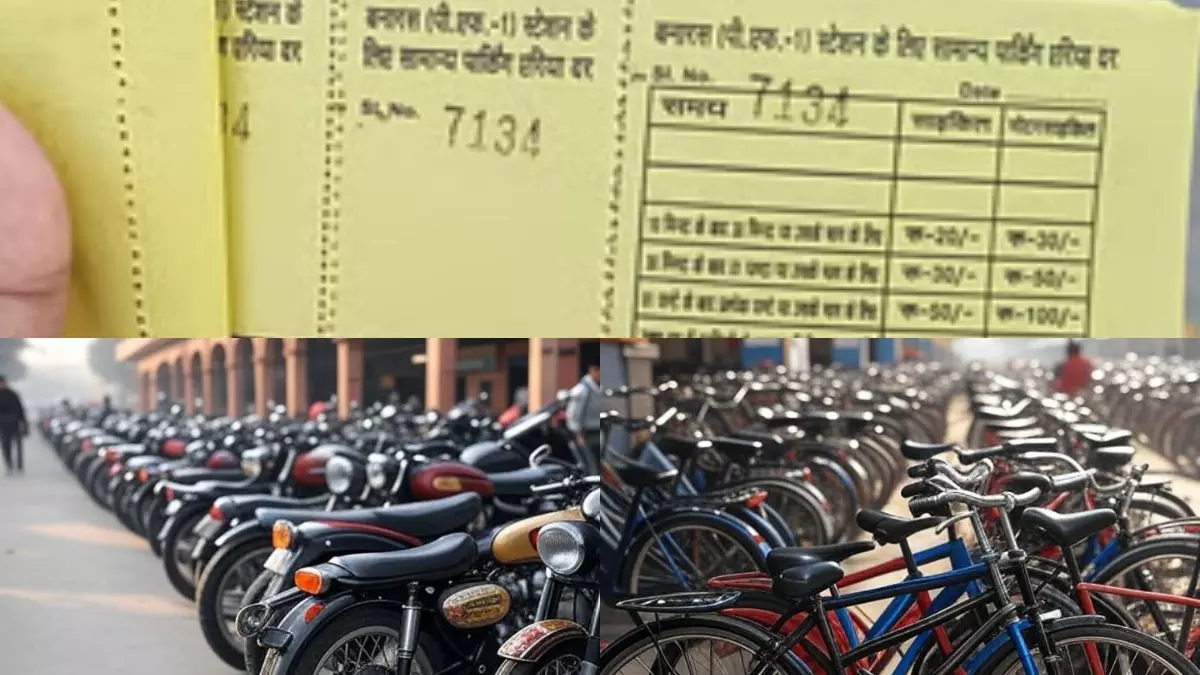 देश में इससे भी महंगी पार्किंग कहीं है क्या? बनारस रेलवे स्टेशन पर 24 घंटे के लिए बाइक पार्क करने पर वसूले 2400 रुपये