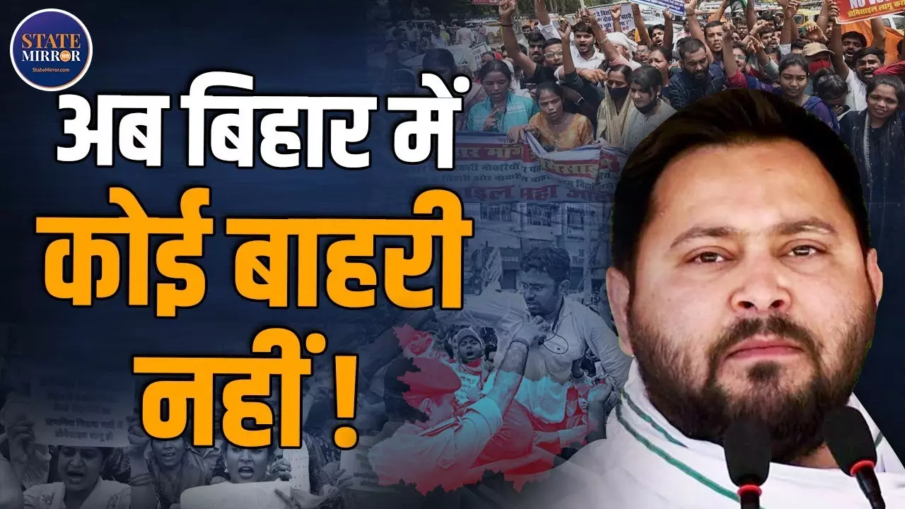 वोट दे बिहारी, नौकरी ले बाहरी! बिहार में डोमिसाइल नीति पर बवाल
