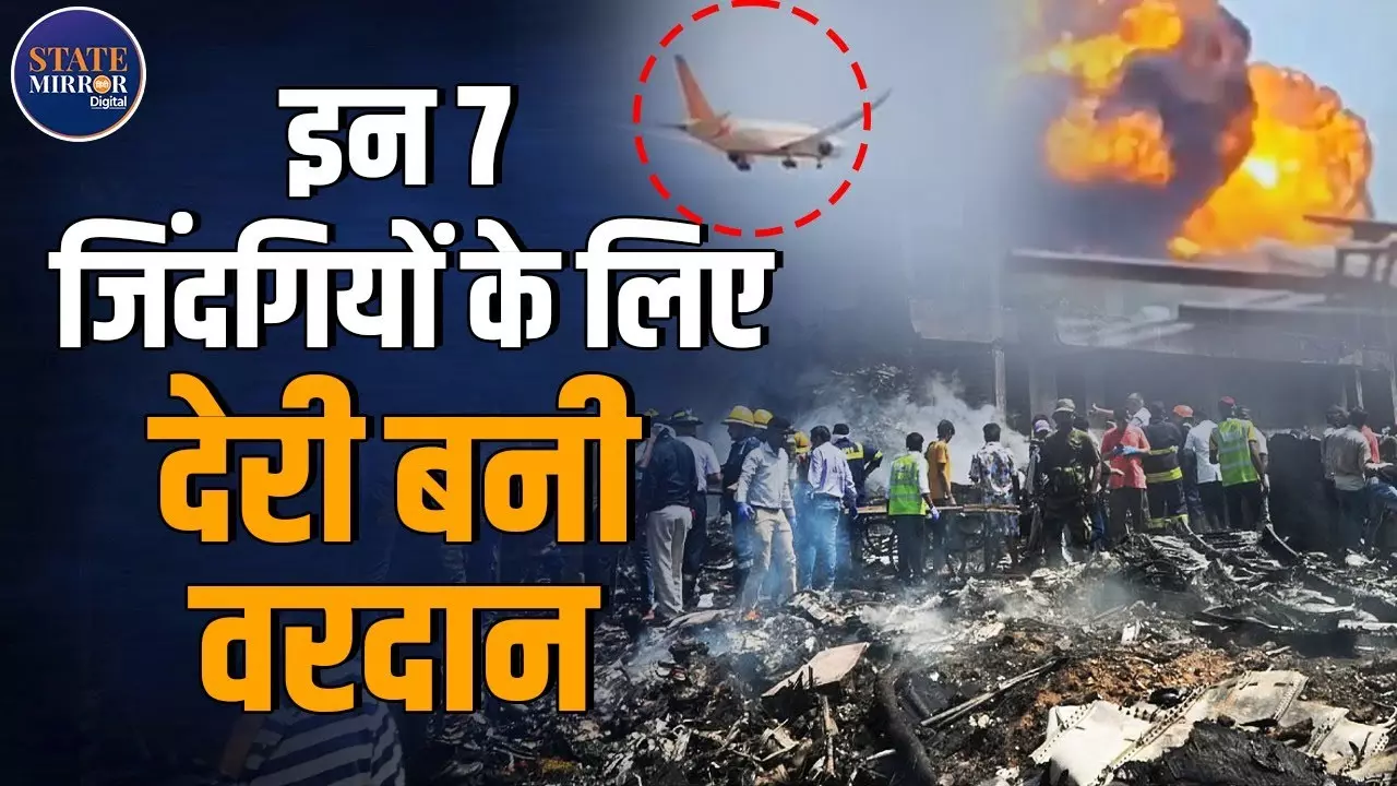 Air India Crash Survivors: किस्मत ने बचा ली 7 जानें, कोई ट्रैफिक में फंसा तो किसी का पासपोर्ट हुआ गुम