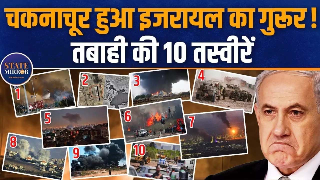 ईरान ने तोड़ दिया इज़रायल का घमंड! गोल्‍डन डोम भी नहीं आया काम- तबाही की 10 तस्‍वीरें