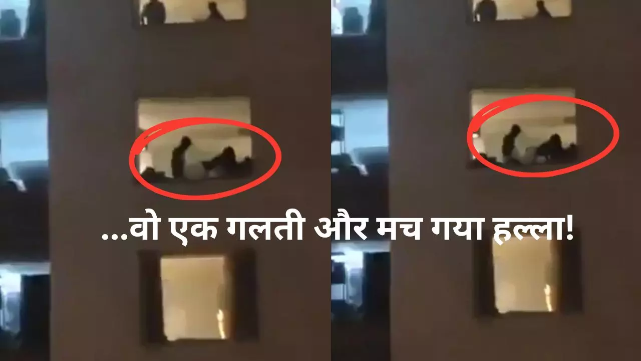 2025 ने क्या- क्या दिखाया, जयपुर के होटल में खिड़की के पास सेक्स करने वाला कपल कौन? Viral Video में क्या बोले यूजर्स 2025 ने क्या- क्या दिखाया, जयपुर के होटल में खिड़की के पास सेक्स करने वाला कपल कौन? Viral Video में क्या बोले यूजर्स