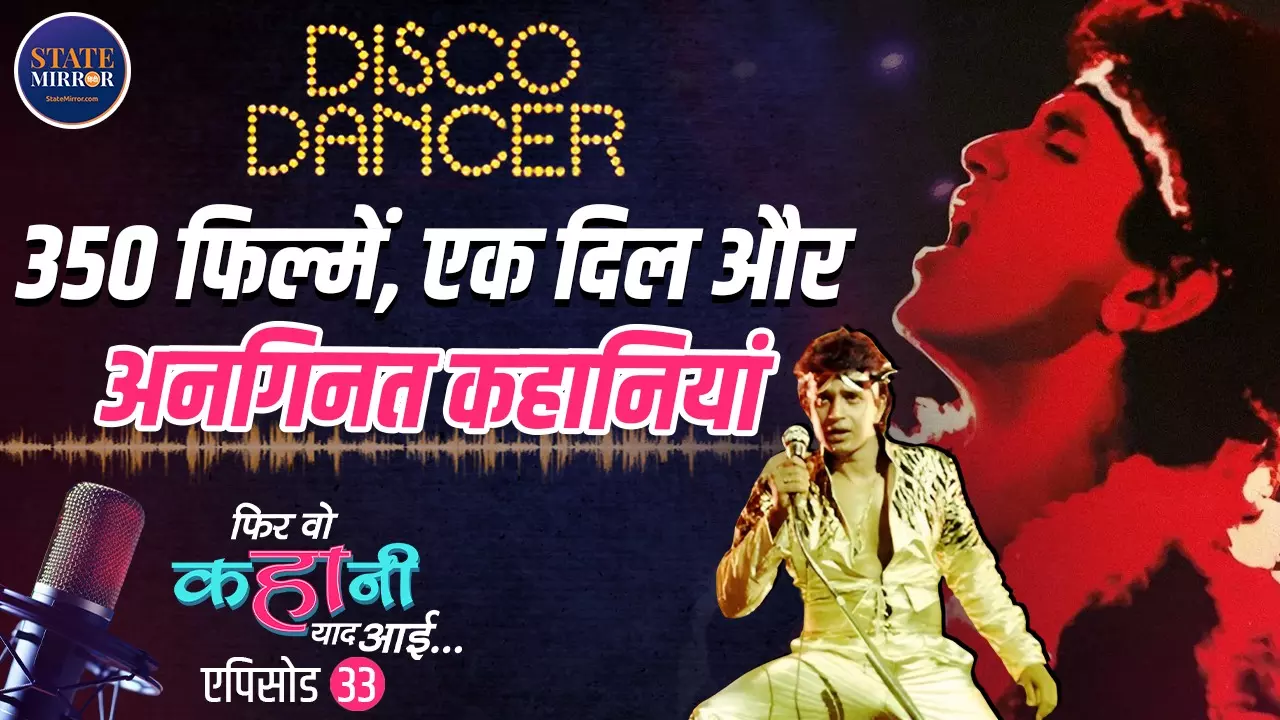 डिस्को डांसर बनने से पहले भूखा सोया, सांवले रंग पर ताना झेला, फिर भी नहीं रुका; मिथुन की पूरी कहानी | Video