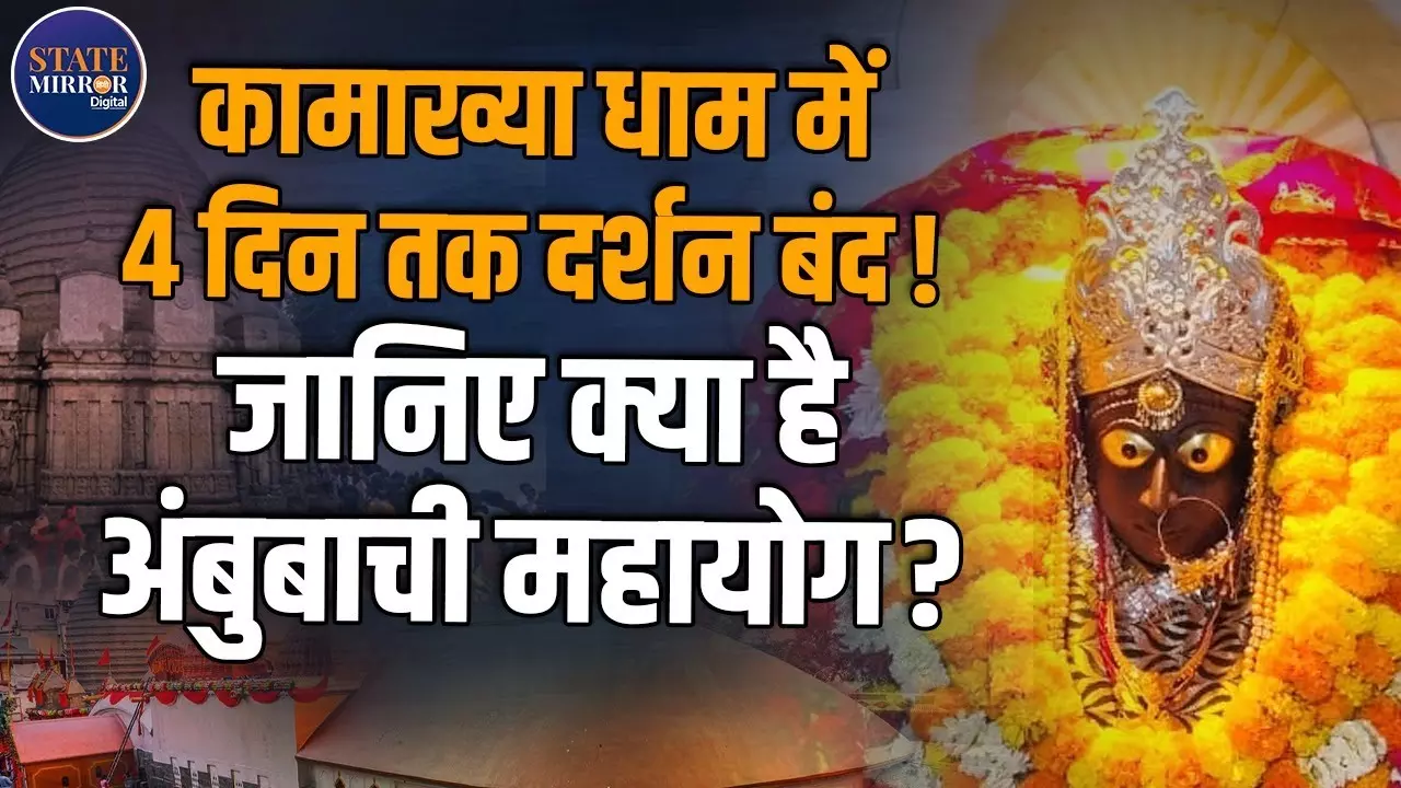 कामाख्या धाम अंबुबाची मेला 2025: चार दिन की रहस्यमयी साधना का सच, जानिए आस्था की पूरी कहानी