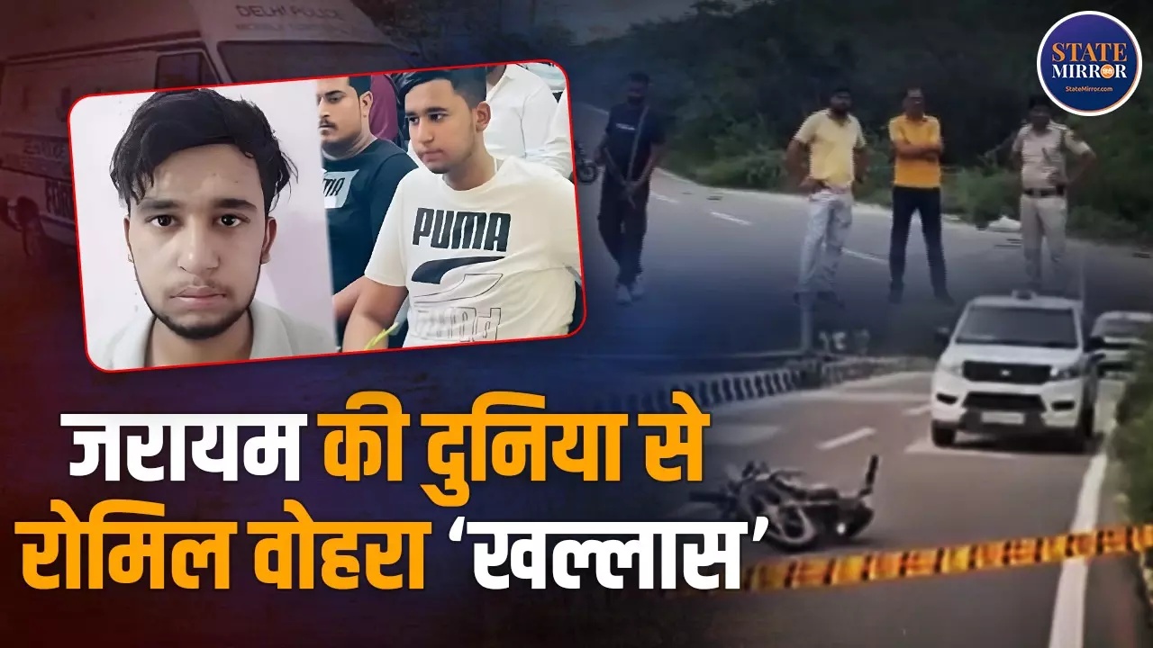 जरायम की दुनिया का बड़ा नाम रोमिल वोहरा एनकाउंटर में ढेर, काला राणा-नोनी राणा गैंग से था लिंक, पढ़ें क्राइम कुंडली जरायम की दुनिया का बड़ा नाम रोमिल वोहरा एनकाउंटर में ढेर, काला राणा-नोनी राणा गैंग से था लिंक, पढ़ें क्राइम कुंडली
