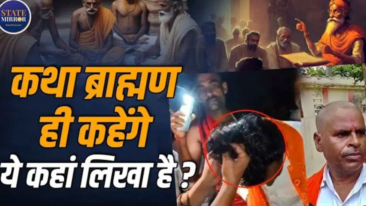 क्या सिर्फ ब्राह्मण ही कर सकते हैं कथावाचन? वेदों, धर्मशास्त्रों और परंपराओं से समझिए सच्चाई