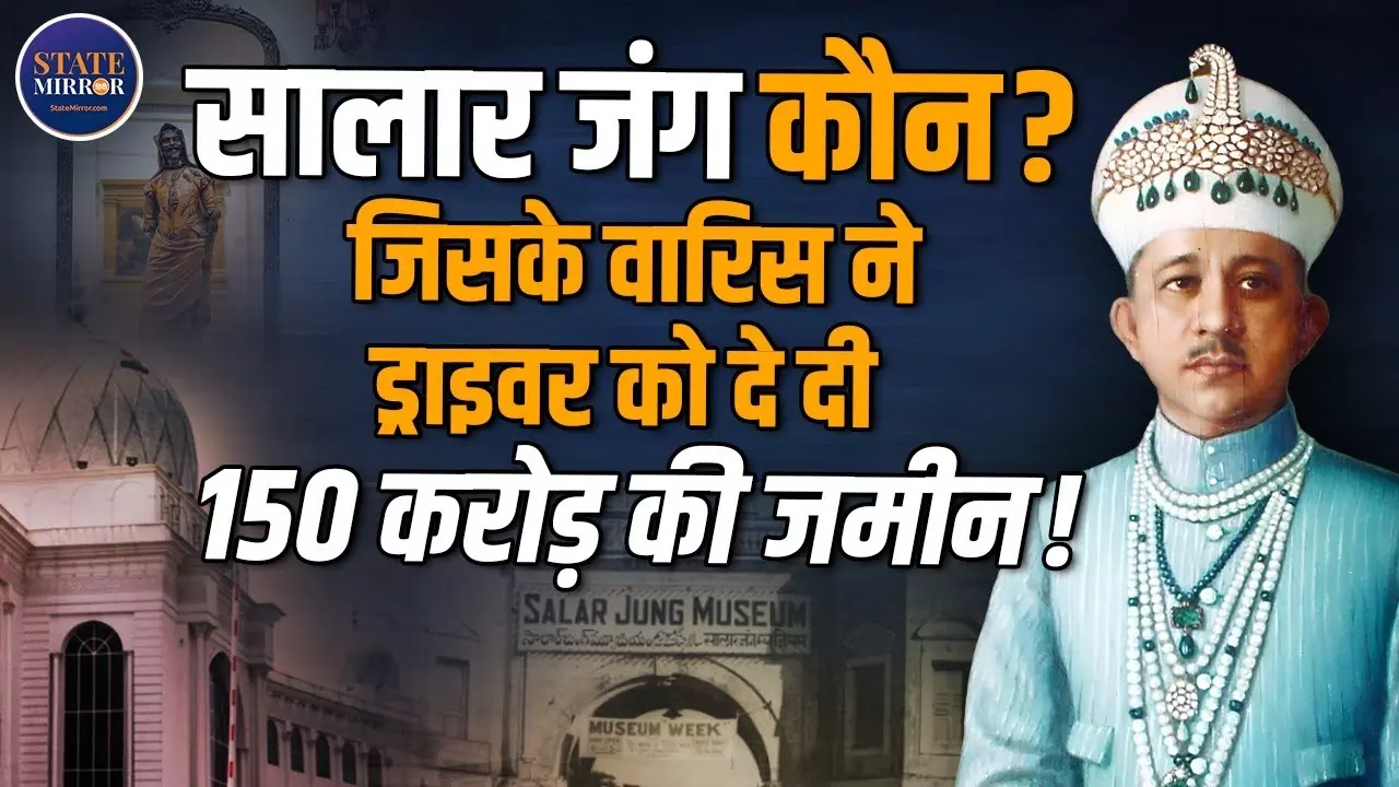 कौन थे सालार जंग, जिनके वंशजों ने एक ड्राइवर को दे दी 150 करोड़ की जमीन?