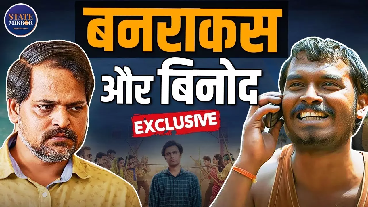 EXCLUSIVE: ‘Panchayat’ के Binod और Banrakas का धमाकेदार इंटरव्यू, पर्दे के पीछे के किस्से और असली दोस्ती का खुलासा!