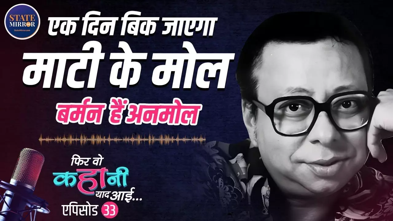 ‘अब मुझमें वो बात नहीं’ कहने वाले पंचम ने बना डाले अमर गाने, 1942: ए लव स्टोरी की कहानी | Video