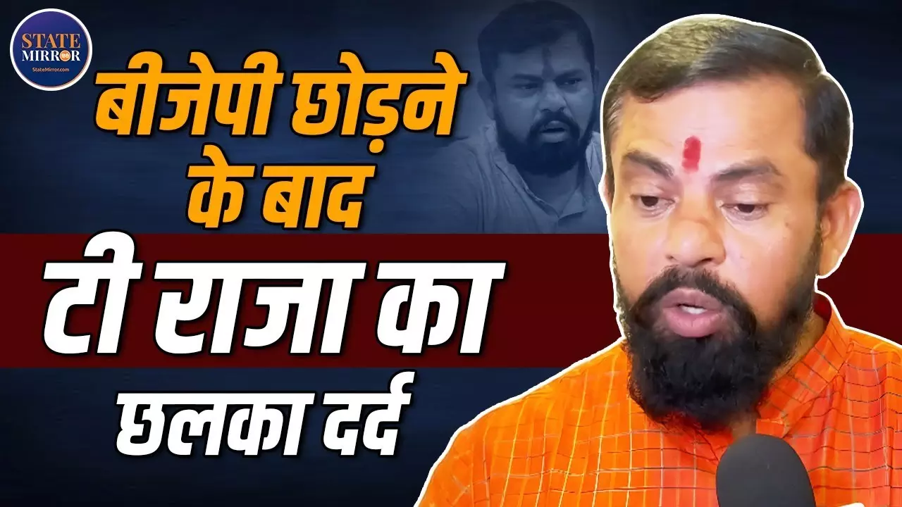 तेलंगाना के भाजपा विधायक टी. राजा सिंह ने इस्तीफे के बाद क्या लगाए आरोप? Video