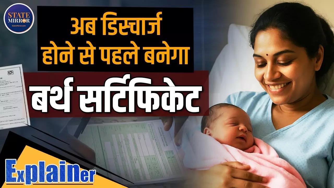 अब पैदा होते ही मिलेगा बच्‍चे का जन्म प्रमाण पत्र! बड़े काम का सरकार का यह नया नियम - Video