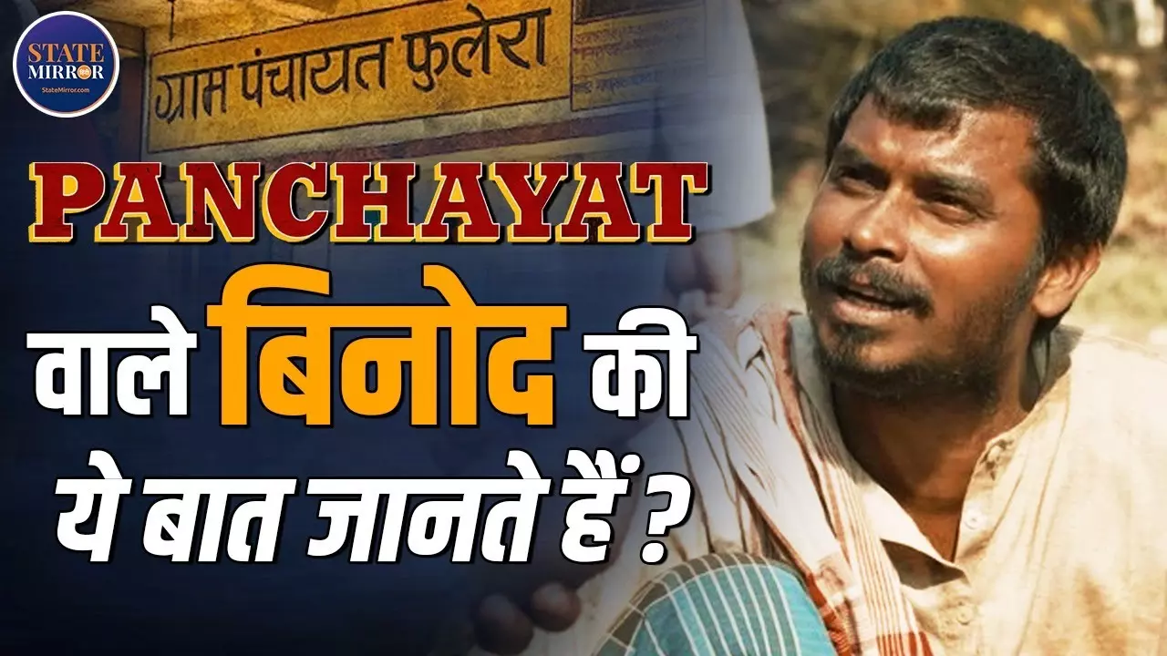 बिनोद और बनराकस का धमाका! पंचायत के दो स्टार्स ने खोले पर्दे के पीछे के राज़ | Video