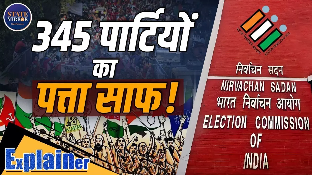 Explainer : क्यों चुनाव आयोग 345 राजनीतिक पार्टियों को कर रहा है बाहर?