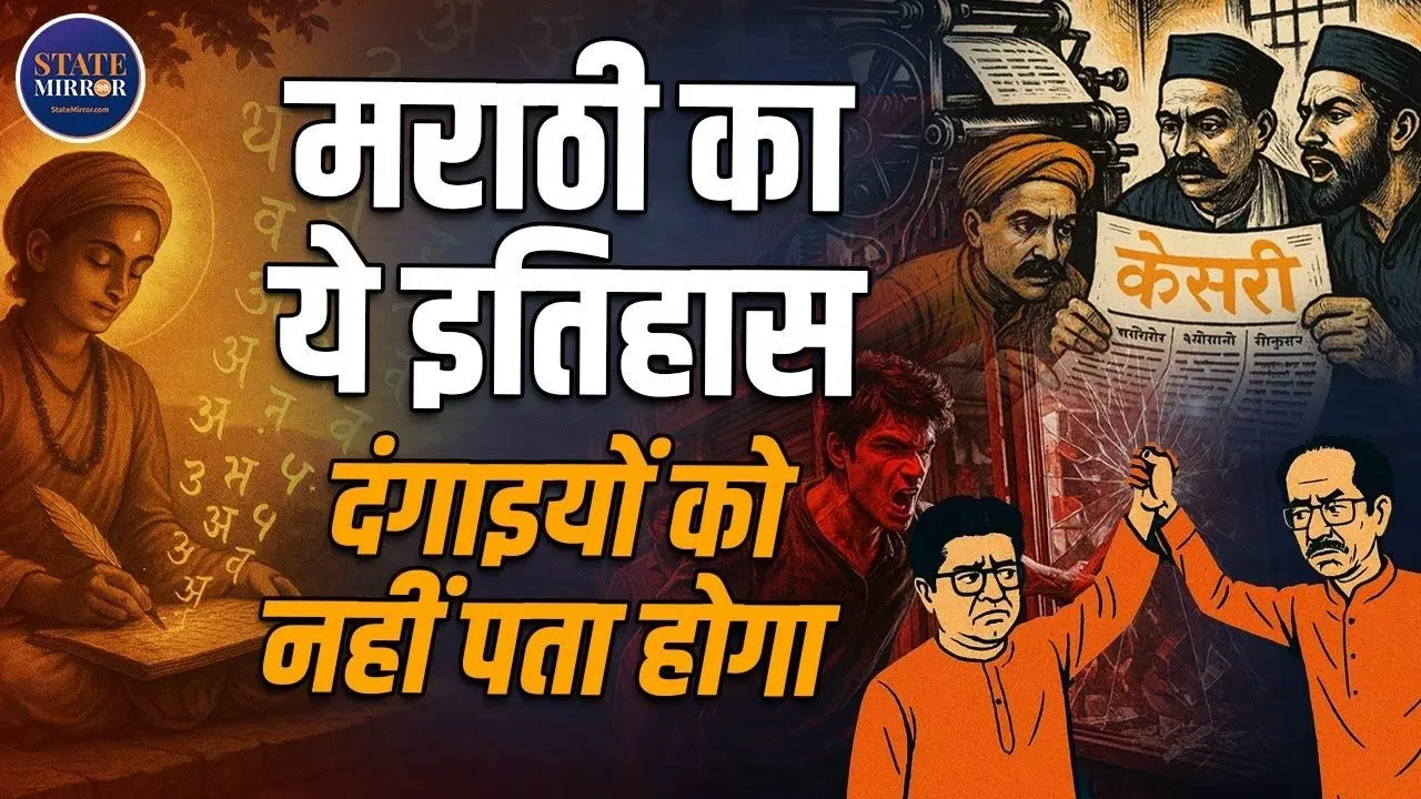 पहली बार कब बोली गई थी मराठी भाषा? आज न बोलने पर आ जाती है हिंसा की नौबत! जानें इतिहास- Video