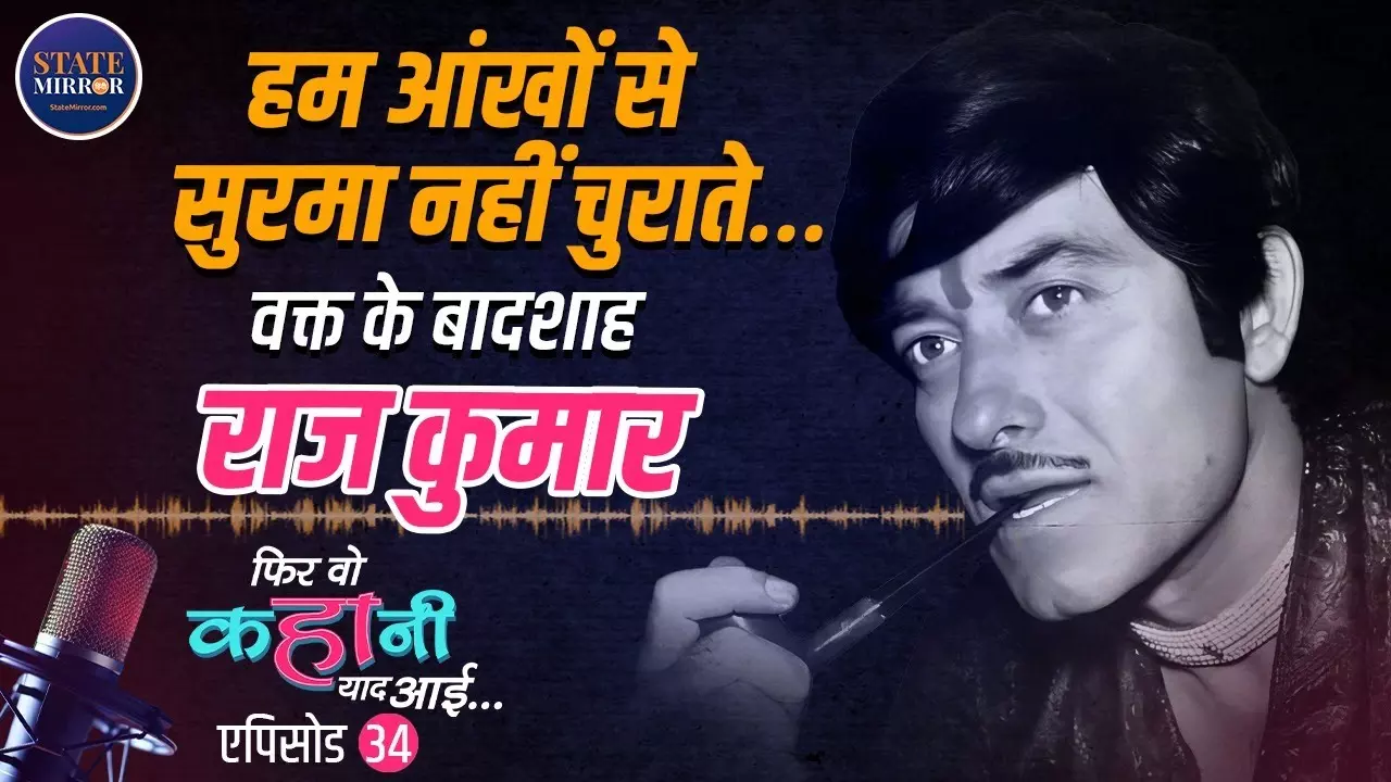 जानी... अवॉर्ड ठुकराया, स्क्रिप्ट बदली, स्टाइल से जीता दिल, राजकुमार के बेबाक अंदाज़ की कहानी | Video