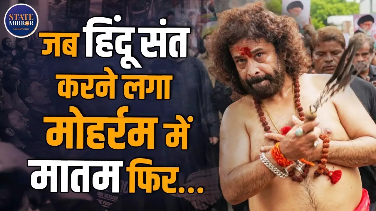 कौन हैं स्वामी सारंग? मोहर्रम के जुलूस में छुरियों से मातम कर जताई इमाम हुसैन के लिए अकीदत - Video