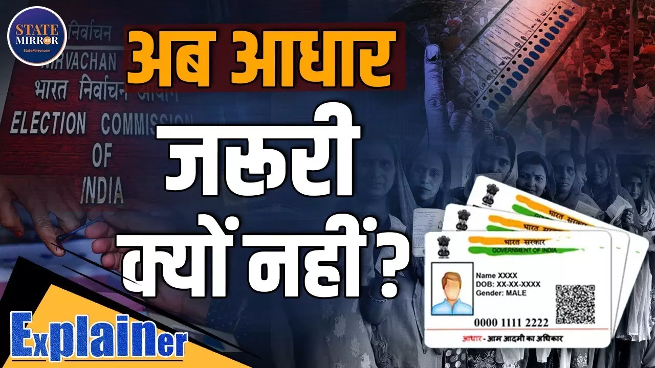 बिहार में वोटर लिस्ट रिविजन पर घमासान, जरूरी दस्‍तावेजों में क्‍यों नहीं है आधार?