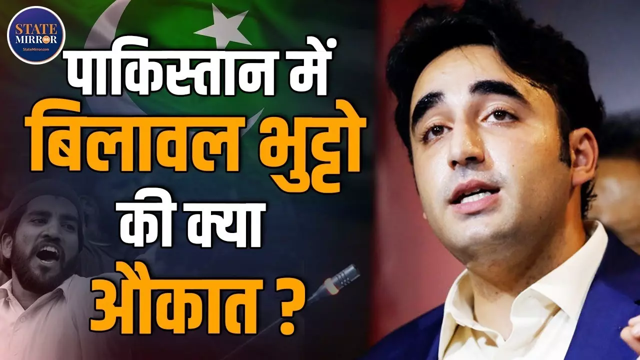 बिलावल भुट्टो के बयान पर पाकिस्‍तान में हंगामा है क्‍यों बरपा?