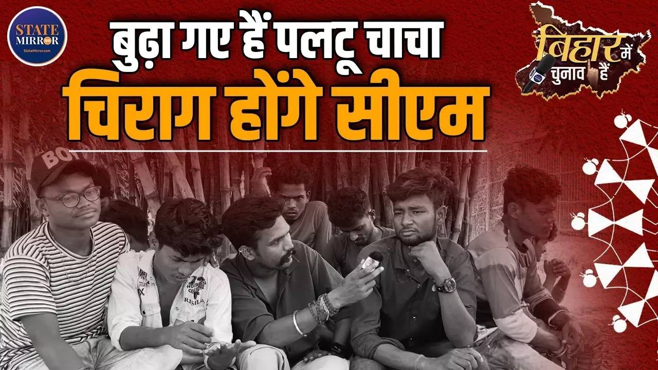 बिहार चुनाव: गांव-गांव से गूंज रही नई सियासी आवाज, बोले- नीतीश नहीं, अब चिराग चाहिए! Video