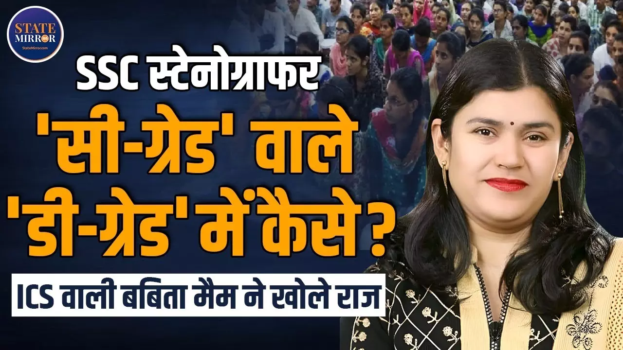 Video: SSC स्टेनोग्राफर रिजल्ट 2024: क्यों ‘C-ग्रेड’ की उम्मीद करने वाले पहुंचे ‘D-ग्रेड’ में?