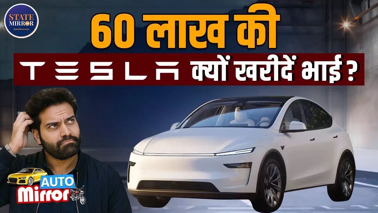भारत में 60 लाख की Tesla Model Y खरीदना कितना सही रहेगा? 5 बड़े फायदे और 5 कमियां- Video