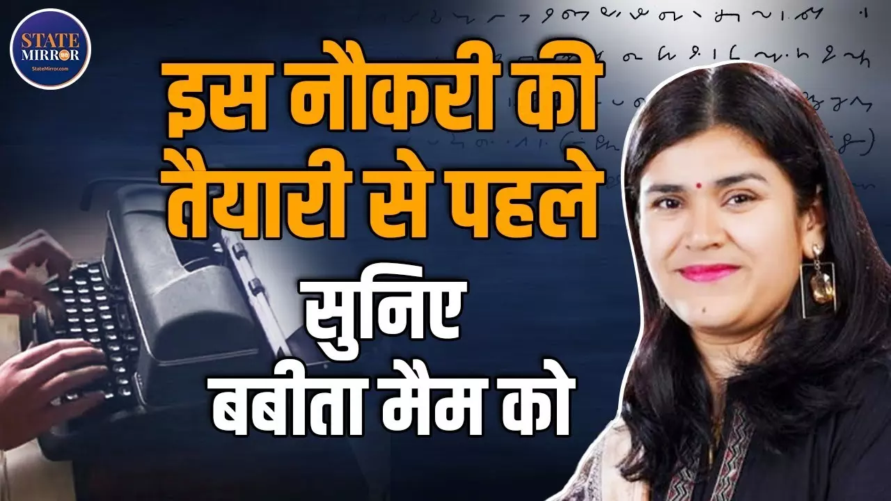 SSC Stenographer Result 2024: चयन प्रक्रिया से लेकर कट-ऑफ तक, क्‍या कहती हैं बबिता मैम?