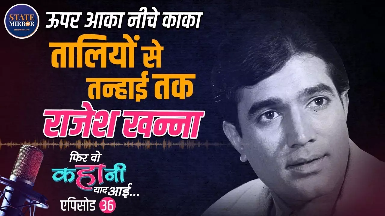 ‘आनंद’ मरते नहीं... भारत के पहले सुपरस्टार राजेश खन्ना के स्टारडम, संघर्ष और विदाई की पूरी कहानी | Video