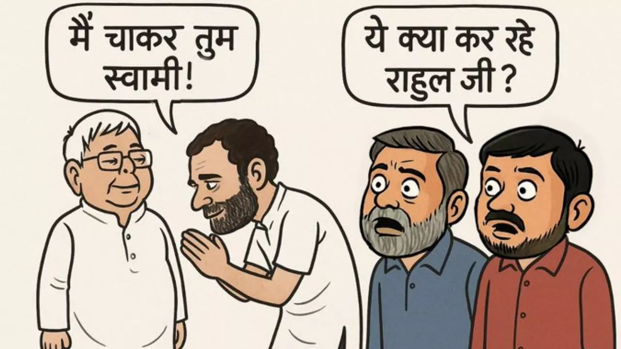 मैं चाकर तुम स्वामी... बिहार में चढ़ गया चुनावी पारा, लालू यादव-राहुल गांधी पर बीजेपी का कार्टून वार मैं चाकर तुम स्वामी... बिहार में चढ़ गया चुनावी पारा, लालू यादव-राहुल गांधी पर बीजेपी का कार्टून वार