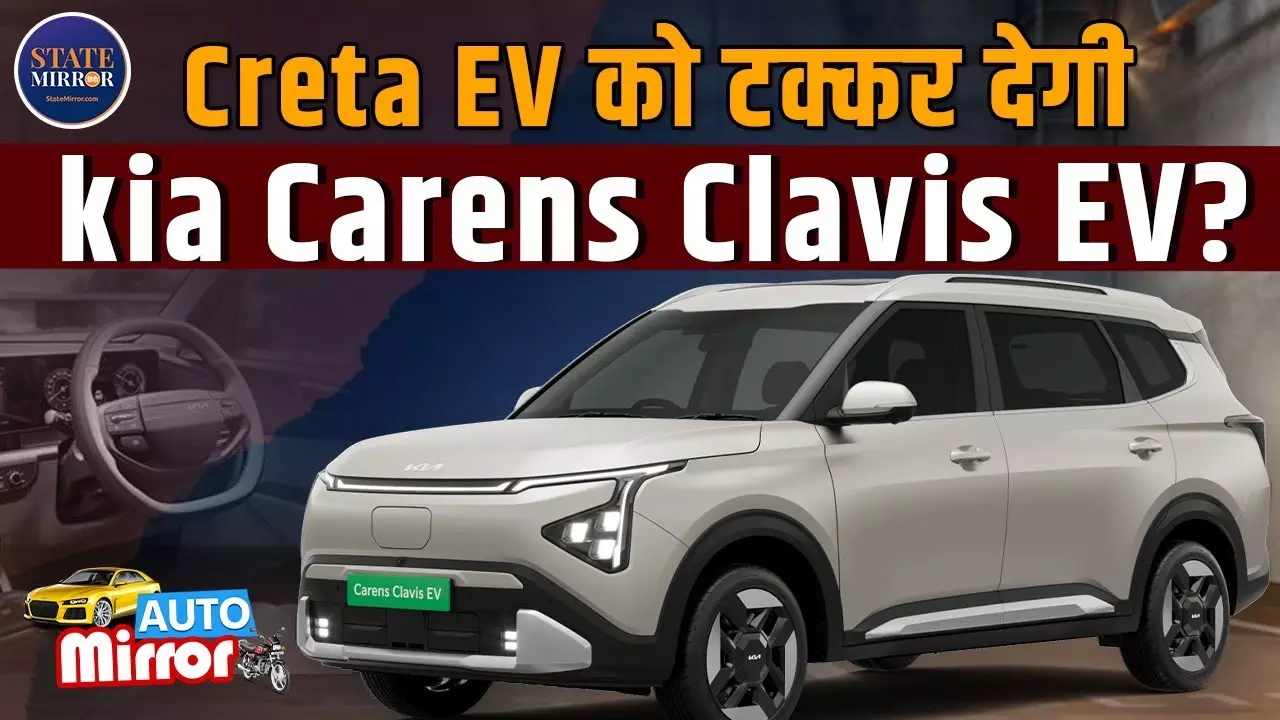 क्‍या Hyundai Creta EV से बेहतर है Kia Carens Clavis EV? जानिए फीचर्स से लेकर कीमत तक
