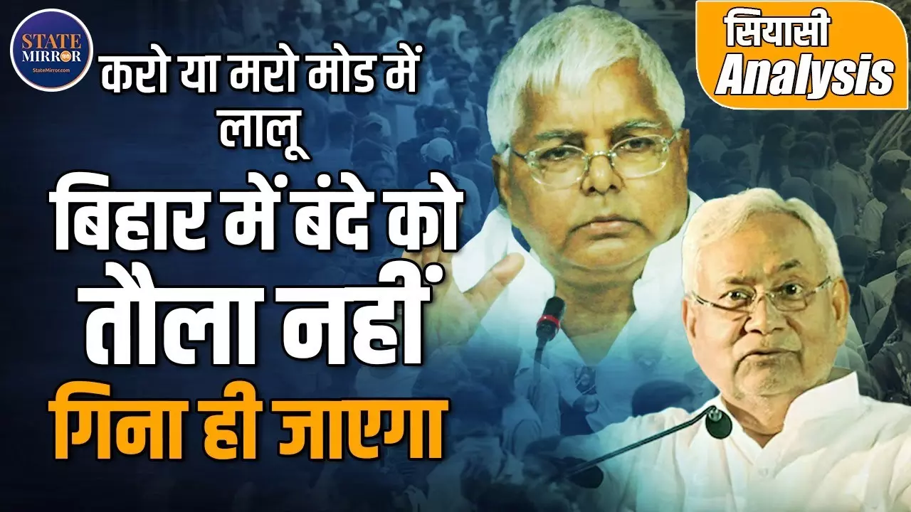 Video: क्या 2025 में लालू का साम्राज्य लौटेगा, किस हद तक जाएंगे लालू?