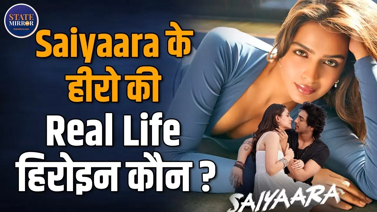 कौन है ‘सैयारा’ फेम अहान पांडे की रियल लाइफ गर्लफ्रेंड?
