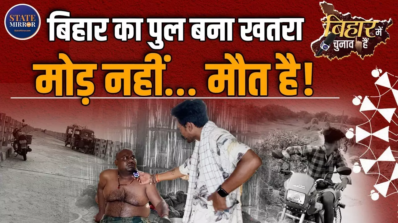 Ground Report: क्‍या यही है बिहार का सबसे खतरनाक पुल - विकास या मौत का जाल?