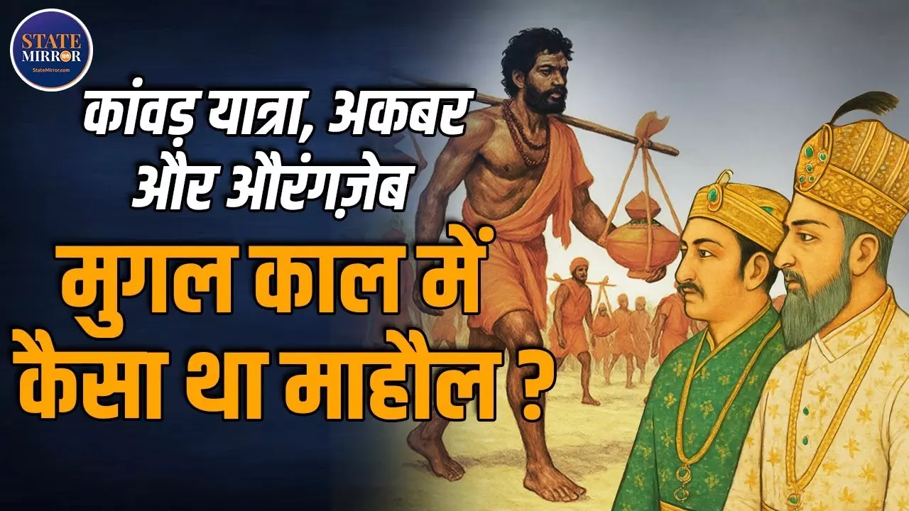 Video: क्‍या मुगल काल में भी होती थी कांवड़ यात्रा? जानिए इससे जुड़ा इतिहास