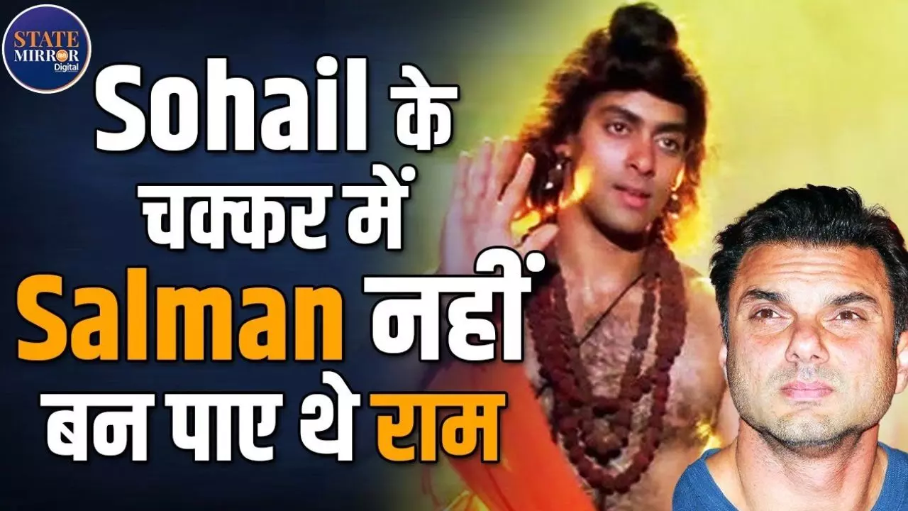 सलमान बनने वाले थे राम! रामायण में रोल मिला लेकिन भाई ने कर दिया खेल खराब- Video