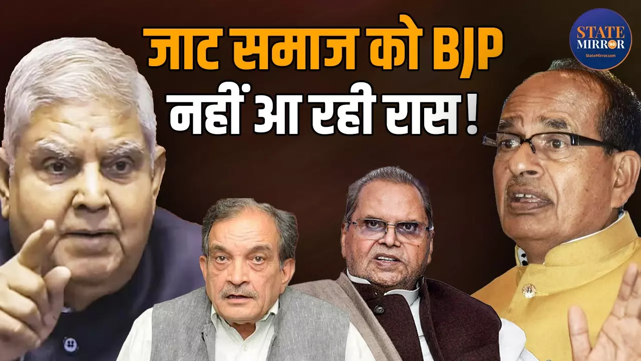 दूसरे सत्यपाल मलिक न बन जाएं धनखड़, इन जाट नेताओं को क्यों नहीं रास आ रही BJP! शिवराज के इस Video से क्‍या है कनेक्शन?