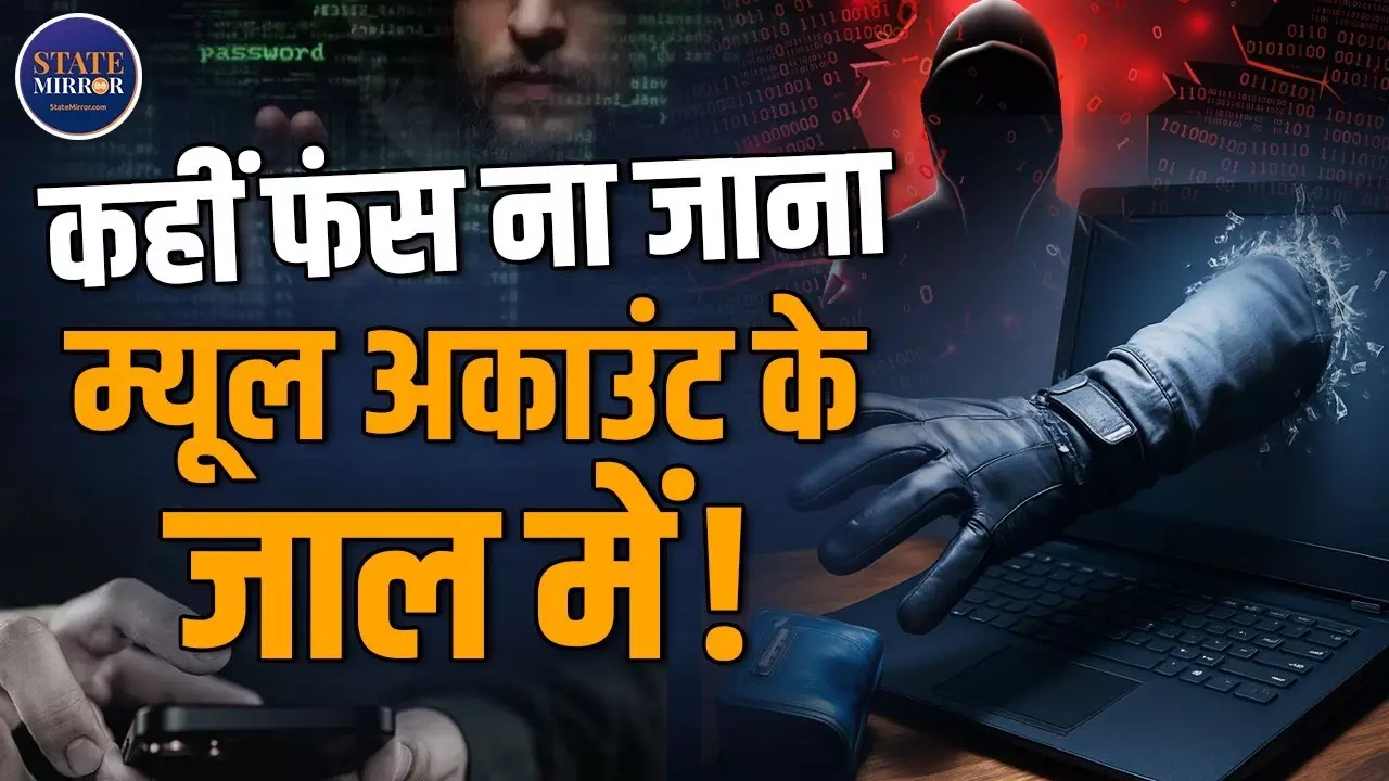 Video: क्‍या है Mule Account Scam? बचने के लिए ये सावधानियां हैं जरूरी...