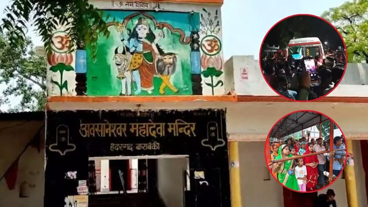 हरिद्वार के बाद बाराबंकी के औसानेश्वर महादेव मंदिर में करंट से मची भगदड़, दो श्रद्धालुओं की मौत, 29 घायल | Videos