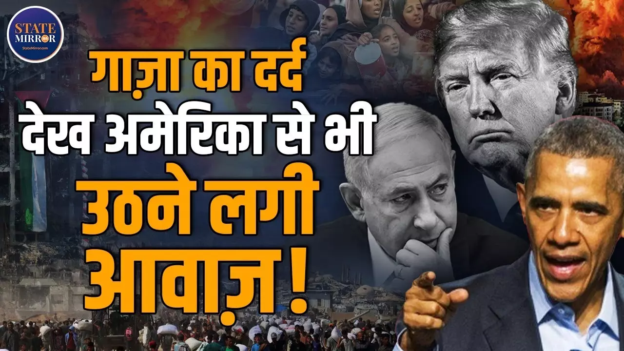 गाजा में दम तोड़ रही इंसानियत! भूख से बिलखते बच्चों पर ओबामा की पुकार, इज़राइल पर बढ़ा दबाव | Video