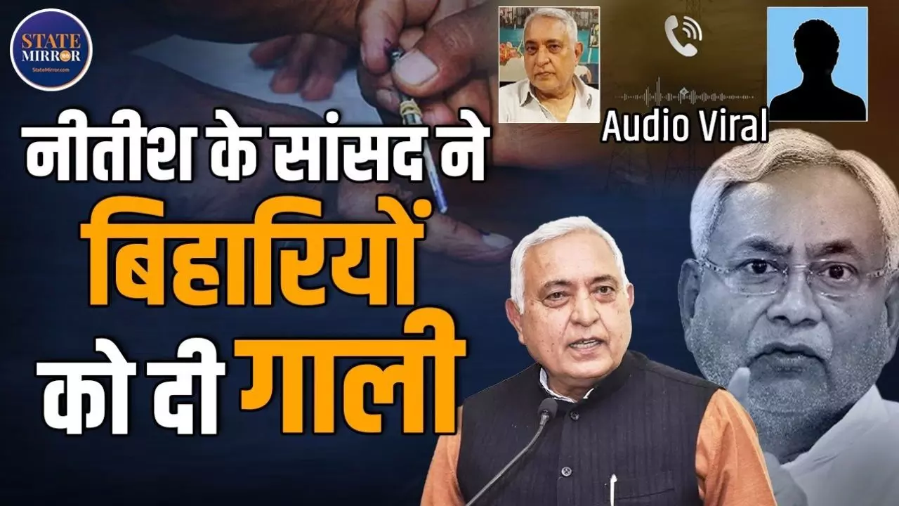 नहीं चाहिए वोट, अगली बार चार वोट मेरे खिलाफ देना, नीतीश के इस सांसद को आ गया बिहारियों पर गुस्सा- Video