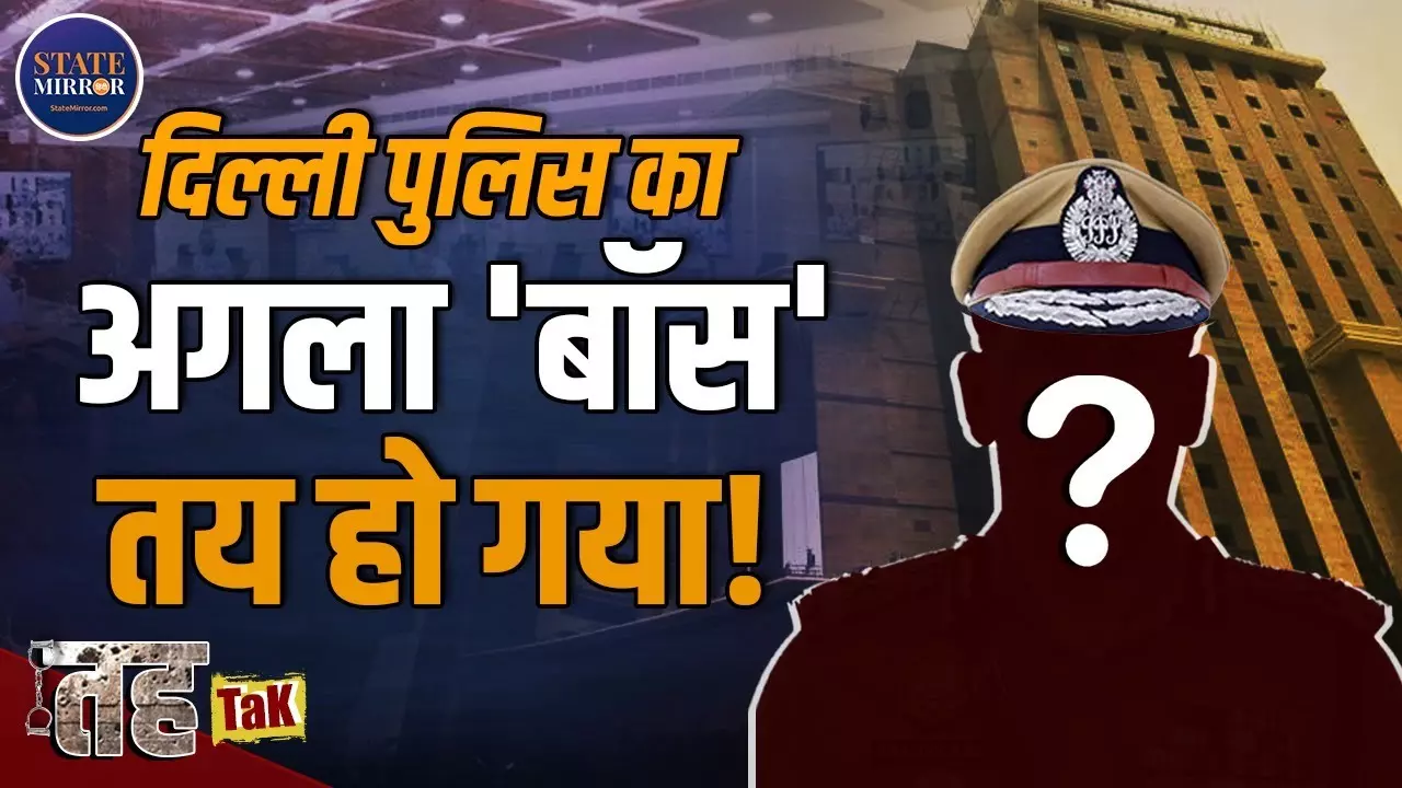 Delhi Police Commissioner: दिल्ली पुलिस कमिश्नर की कुर्सी पर IPS संजय अरोड़ा को सेवा-विस्तार नहीं तो नया कौन? INSIDE STORY